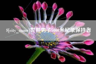 当阳世界男子5000米纪录保持者