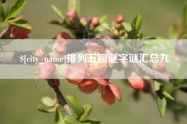当阳排列五图谜字谜汇总九