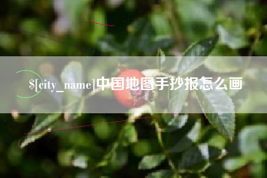 当阳中国地图手抄报怎么画