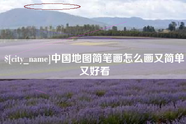 当阳中国地图简笔画怎么画又简单又好看