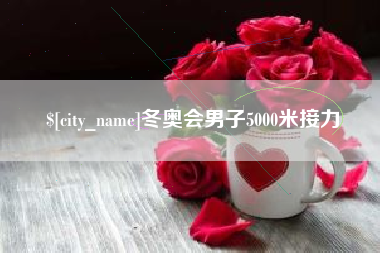 当阳冬奥会男子5000米接力