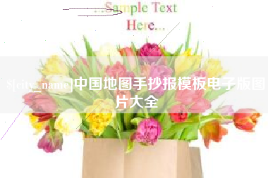 当阳中国地图手抄报模板电子版图片大全