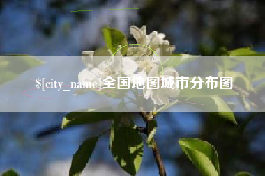 当阳全国地图城市分布图