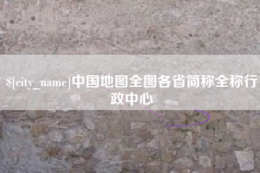 当阳中国地图全图各省简称全称行政中心