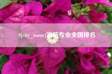 当阳消防专业全国排名