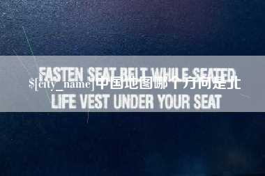 当阳中国地图哪个方向是北