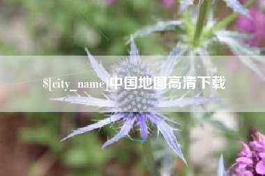 当阳中国地图高清下载