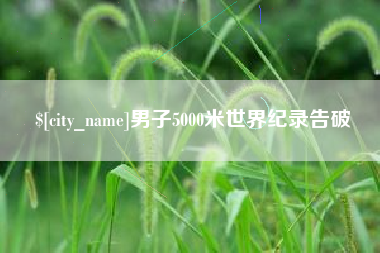 当阳男子5000米世界纪录告破