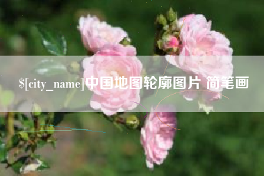 当阳中国地图轮廓图片 简笔画