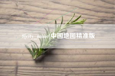 当阳中国地图精准版