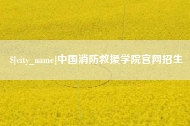 当阳中国消防救援学院官网招生