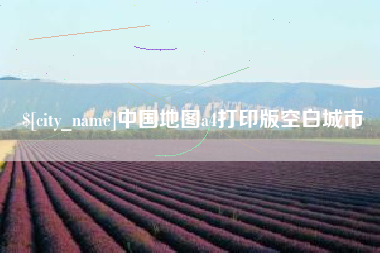 当阳中国地图a4打印版空白城市