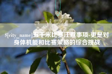 当阳五千米比赛注意事项-更是对身体机能和比赛策略的综合挑战