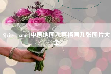 当阳中国地图九宫格画九张图片大全