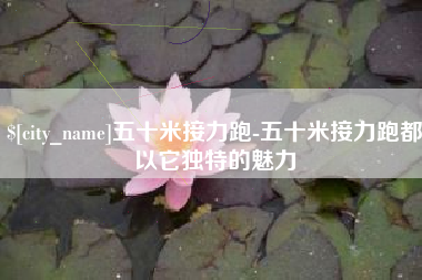 当阳五十米接力跑-五十米接力跑都以它独特的魅力