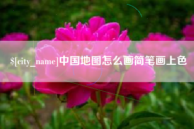 当阳中国地图怎么画简笔画上色