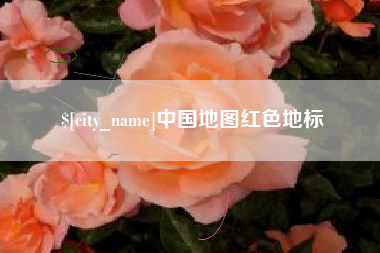 当阳中国地图红色地标
