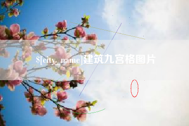 当阳建筑九宫格图片