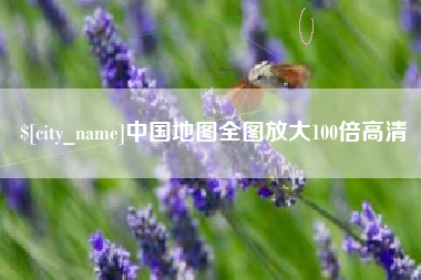 当阳中国地图全图放大100倍高清