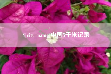 当阳中国5千米记录