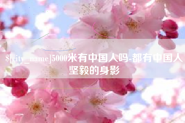 当阳5000米有中国人吗-都有中国人坚毅的身影
