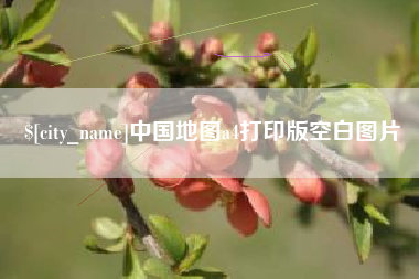当阳中国地图a4打印版空白图片