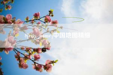 当阳中国地图精细