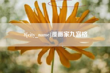 当阳漫画家九宫格