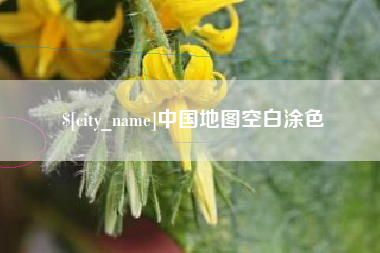 当阳中国地图空白涂色