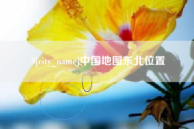 当阳中国地图东北位置