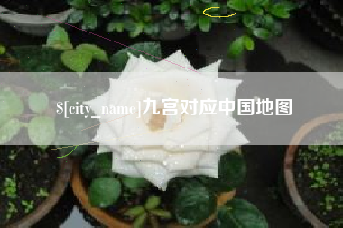 当阳九宫对应中国地图