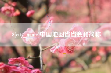 当阳中国地图省省会和简称
