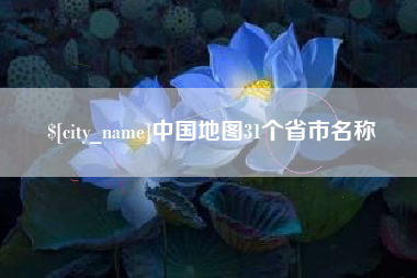 当阳中国地图31个省市名称