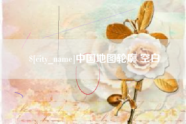 当阳中国地图轮廓 空白