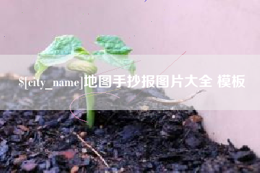 当阳地图手抄报图片大全 模板