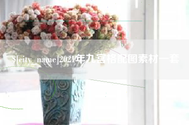 当阳2021年九宫格配图素材一套