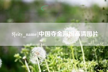 当阳中国夺金海报高清图片