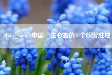 当阳中国一生必去的10个旅游胜地