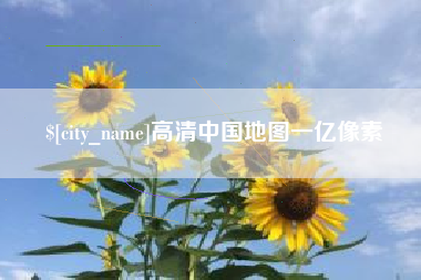 当阳高清中国地图一亿像素
