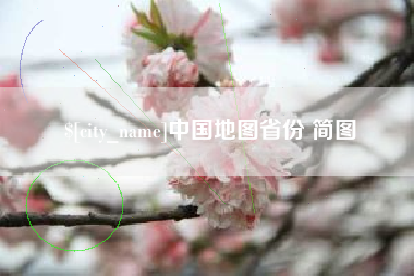 当阳中国地图省份 简图