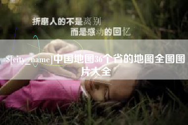 当阳中国地图36个省的地图全图图片大全