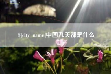 当阳中国九关都是什么