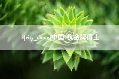 当阳中国9枚金牌得主