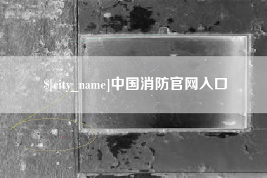 当阳中国消防官网入口
