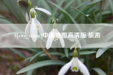当阳中国地图高清版 旅游