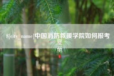当阳中国消防救援学院如何报考