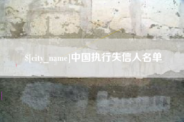 当阳中国执行失信人名单