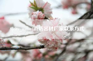 当阳消防器材厂家联系方式