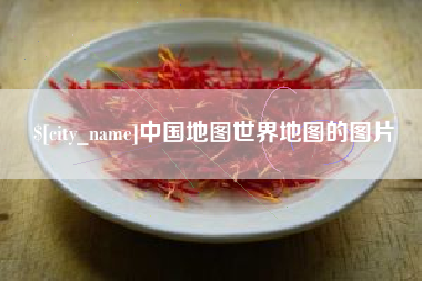 当阳中国地图世界地图的图片