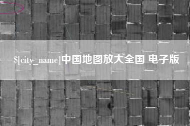 当阳中国地图放大全国 电子版